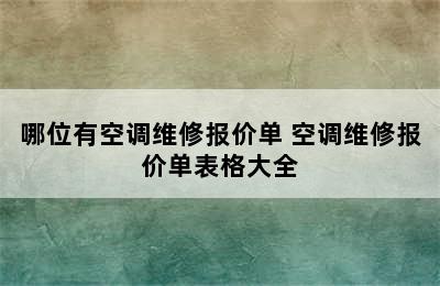 哪位有空调维修报价单 空调维修报价单表格大全